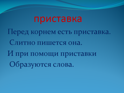 Урок русского языка во 2 классе на тему: Приставка как часть слова.