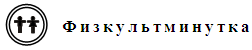 Технологическая карта к уроку ВСПОМНИ, ПОДУМАЙ, ОБСУДИ. УКРАШЕНИЕ ДЛЯ КАРАНДАША