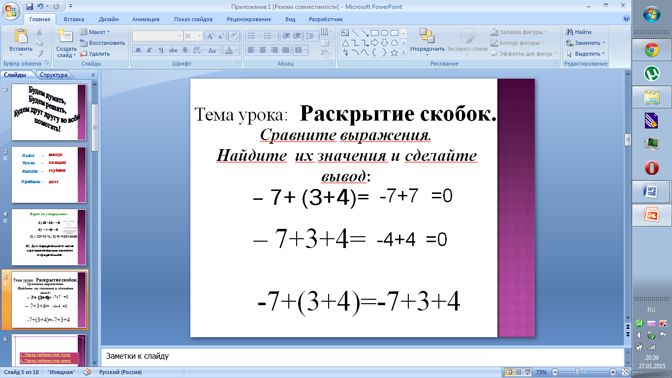 Урок математики в 6-м классе по теме Раскрытие скобок, Мордкович А.Г.