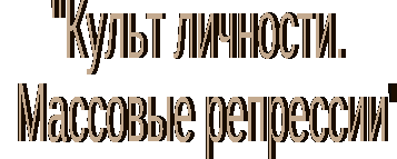 Разработка урока по теме Культ личности. Массовые репрессии 11 класс.