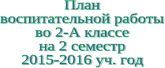 План воспитательной работы на ІІ полугодие во 2 классе