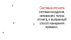 Конспект урока физики для 9 класса Механическое движение. Система отсчета. Траектория, путь и перемещение