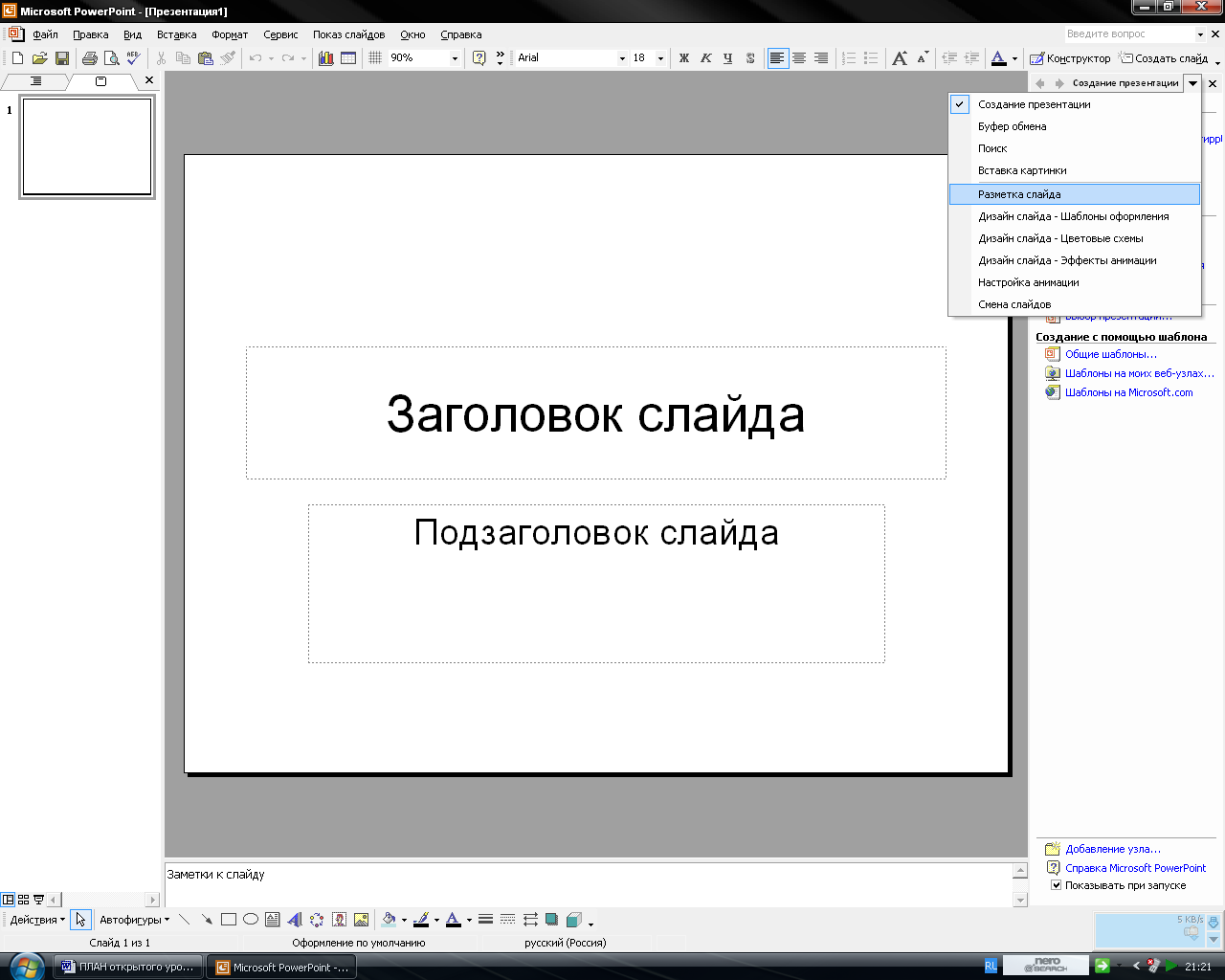 ПЛАН-КОНСПЕКТ УРОКА СОЗДАНИЕ МУЛЬТИМЕДИЙНОЙ ПРЕЗЕНТАЦИИ «УСТРОЙСТВО КОМПЬЮТЕРА» Microsoft PowerPoint 2010+Презентации к уроку.