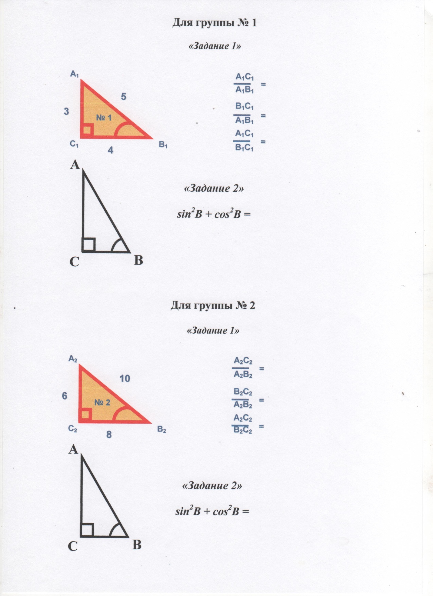 Урок геометрии Соотношения между сторонами и углами прямоугольного треугольника