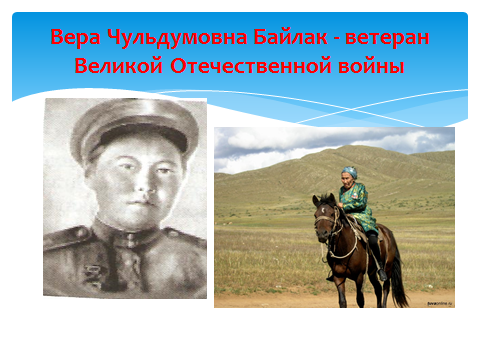 Конспект непосредственно-образовательной деятельности: социально-коммуникативное развитие. (подготовительная к школе группа Вера Байлак - ветеран Великой Отечественной войны