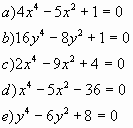 Биквадратные уравнения (8 класс)