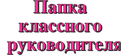 Папка классного руководителя на 2014-2015 год