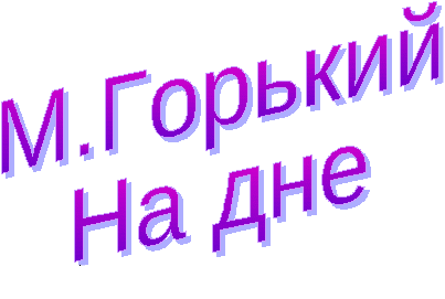 М. Горький. На дне: учебно-методическое пособие