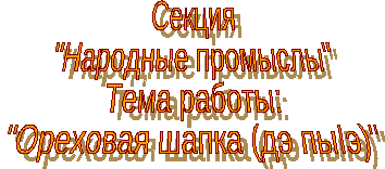 Исследовательская работа на тему Ореховая шапка