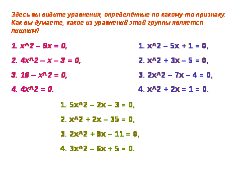 Урок по алгебре на тему Решение квадратных уравнений(8 класс)