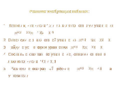 Урок по алгебре на тему Решение квадратных уравнений(8 класс)