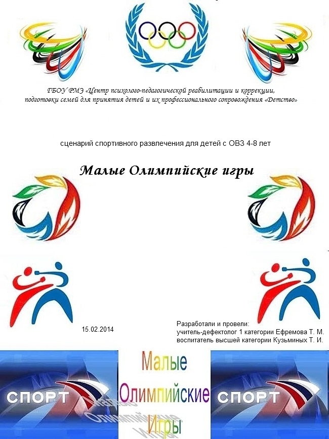 Конспект спортивного мероприятия «Малые Олимпийские игры»