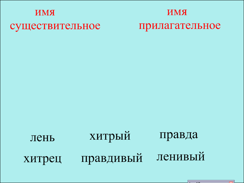 Понятие об имени прилагательном (3 класс)