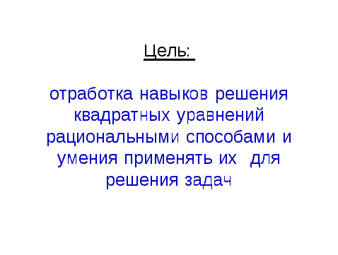 Урок обобщения и систематизации по теме: «Квадратные уравнения: Решение задач с помощью квадратных уравнений»