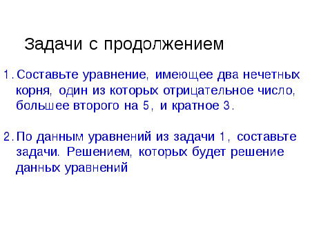 Урок обобщения и систематизации по теме: «Квадратные уравнения: Решение задач с помощью квадратных уравнений»