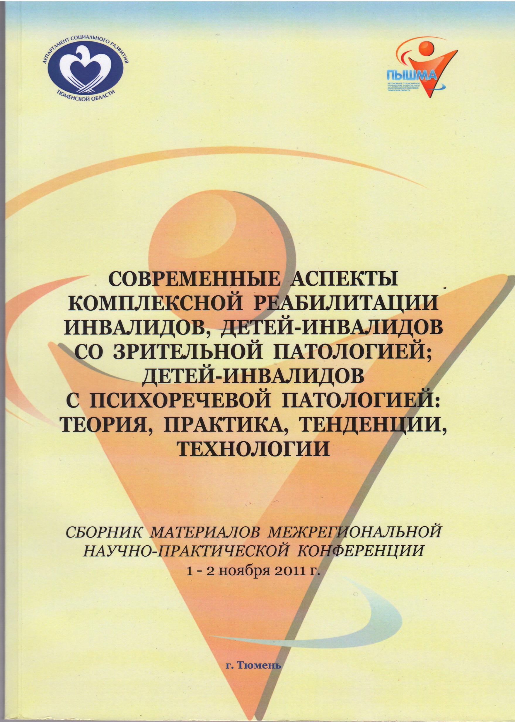 Публикация в сборнике материалов Межрегиональной научно-практической конференции, г.Тюмень, 2011г.