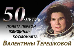 Классный час «Первая женщина космонавт - Валентина Терешкова»