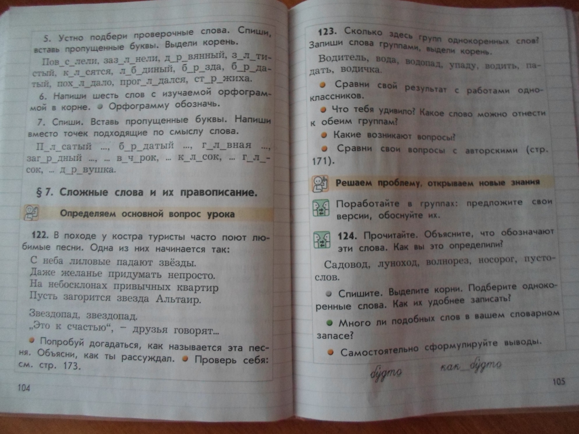 Проект урока по русскому языку. Знакомство с понятием «сложные слова»