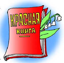 Конспект урока по гражданскому образованию Красная книга Донецкой области