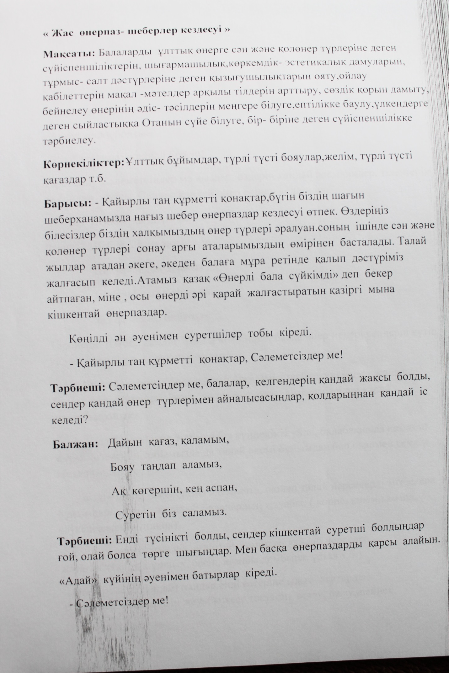 Ашық сабақ Жас өнерпаз- шеберлер кездесуі