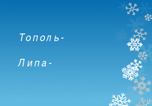 План конспект по башкирскому языку на тему Сафуан Әлибайҙың Ҡышшиғырын өйрәнеү (5 класс)