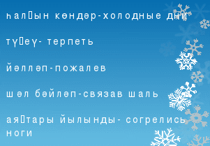 План конспект по башкирскому языку на тему Сафуан Әлибайҙың Ҡышшиғырын өйрәнеү (5 класс)