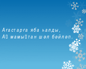 План конспект по башкирскому языку на тему Сафуан Әлибайҙың Ҡышшиғырын өйрәнеү (5 класс)