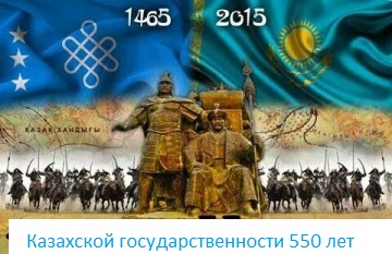 Внеклассный урок Казахской государственности 550 лет: от прошлого к настоящему.