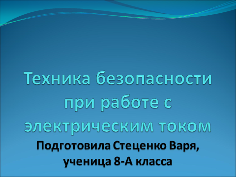 Конспект урока повторения и закрепления темы Постоянный электрический ток