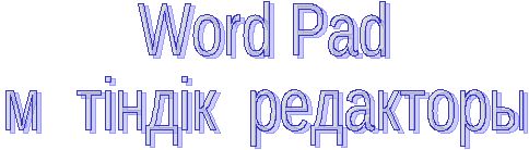 Презентация по информатике WordPad мәтіндік редакторы