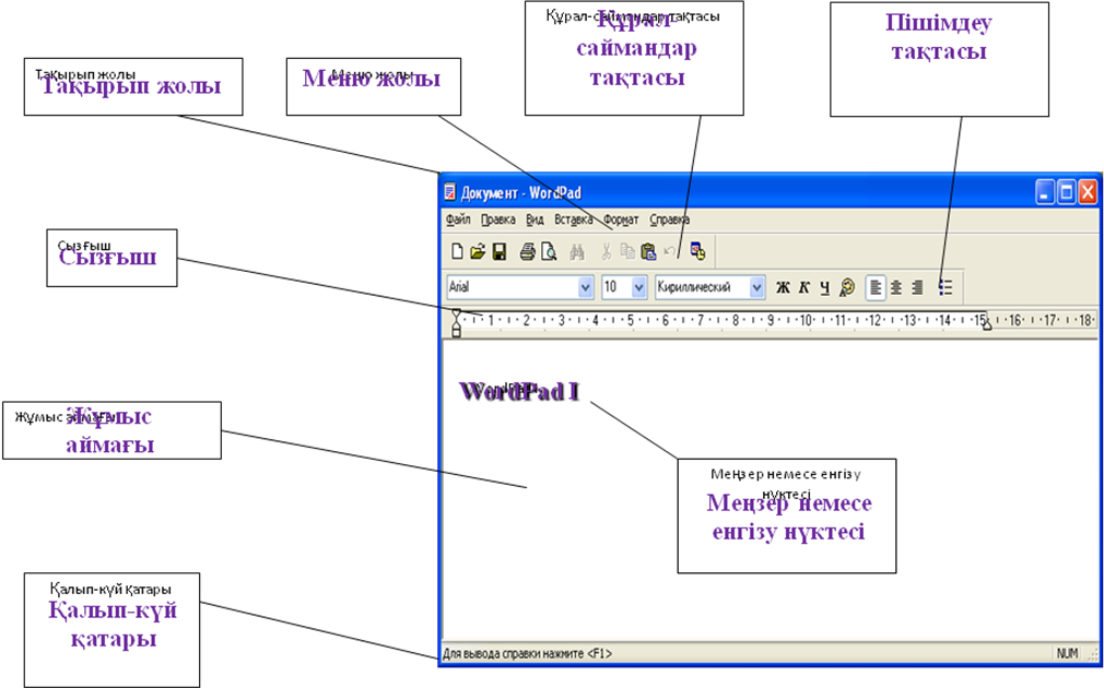 Презентация по информатике WordPad мәтіндік редакторы