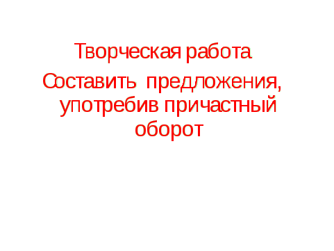 Причастный оборот. Языковые средства, логичность, связность текста.