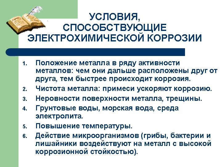 Исследовательская работа ученика по теме Как и отчего разрушаются металлы