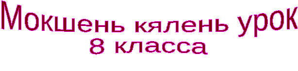 Урок мокшанского языка Лицафтома валрисьмотне