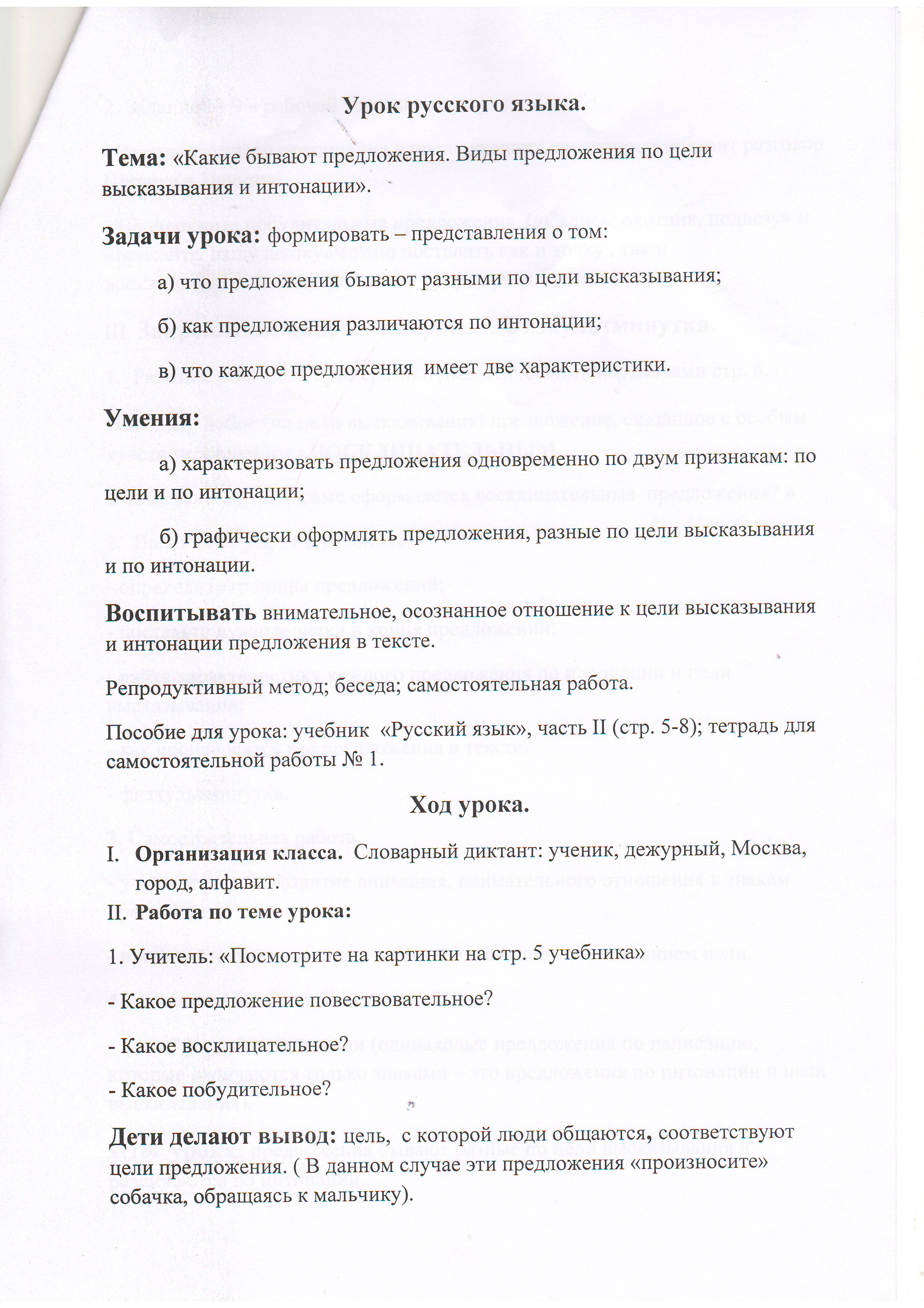 Конспект урока по русскому языку во 2-ом классе на тему: Какие бывают предложения. Виды предложения по цели высказывания и интонации