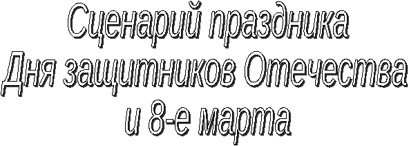 Сценарий концерта в детском саду 23 февраля и 8 марта