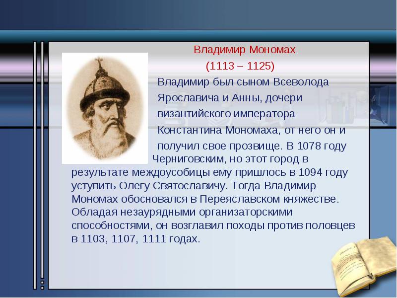 Доклад по истории 11 класс. Доклад о Владимире Мономахе.