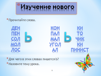 Технологическая карта урока русского языка в 1 классе на тему Обозначение мягкости согласных с помощью ь