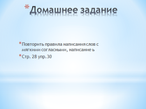 Технологическая карта урока русского языка в 1 классе на тему Обозначение мягкости согласных с помощью ь