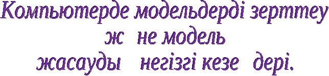 Презентация по информатике на тему Модель