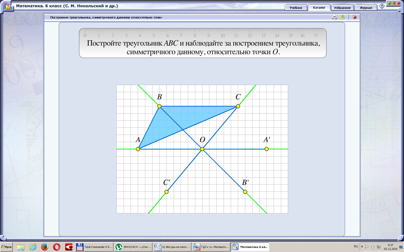 Конспект урока по математике на тему Фигуры на плоскости, симметричные относительно точки (6 класс)