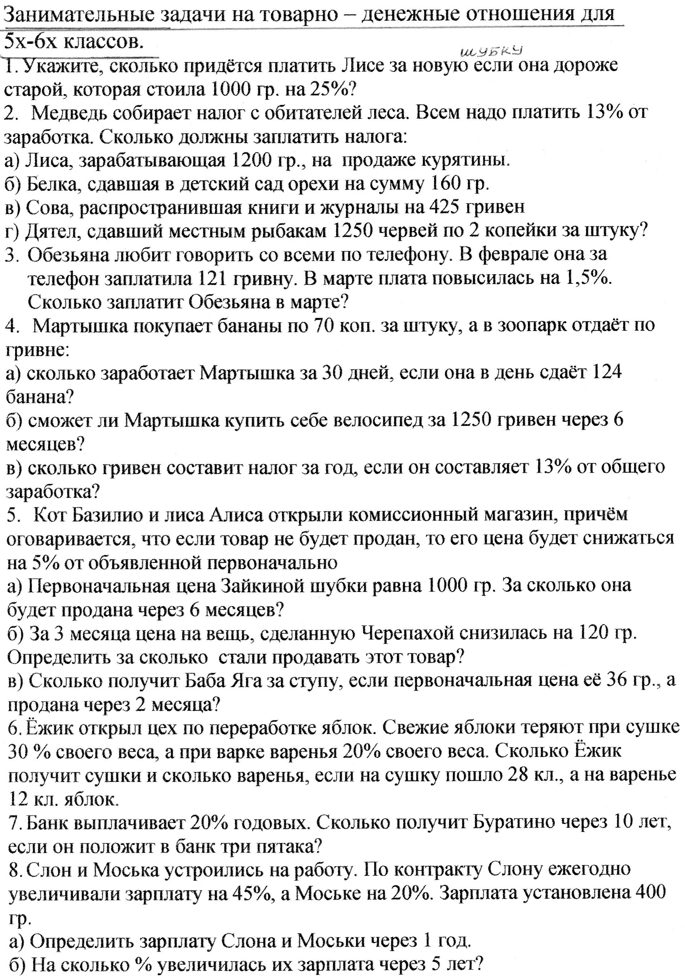 ЗАДАЧИ ДЛЯ ЗАНЯТИЙ НА МАТЕМАТИЧЕСКОМ КРУЖКЕ В 5-7 КЛАССАХ