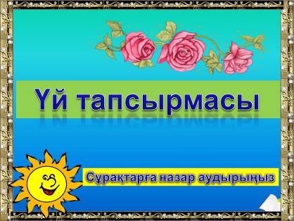 Презентация урока по информатике на тему Информатика-ақпараттар ғылымы