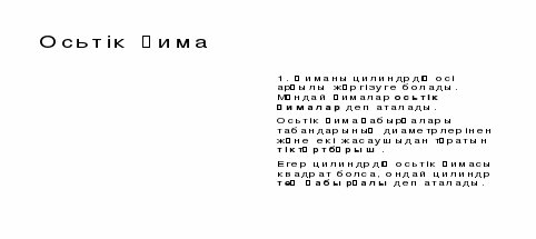 Цилиндр. Цилиндрдің қимасы (11 сынып)