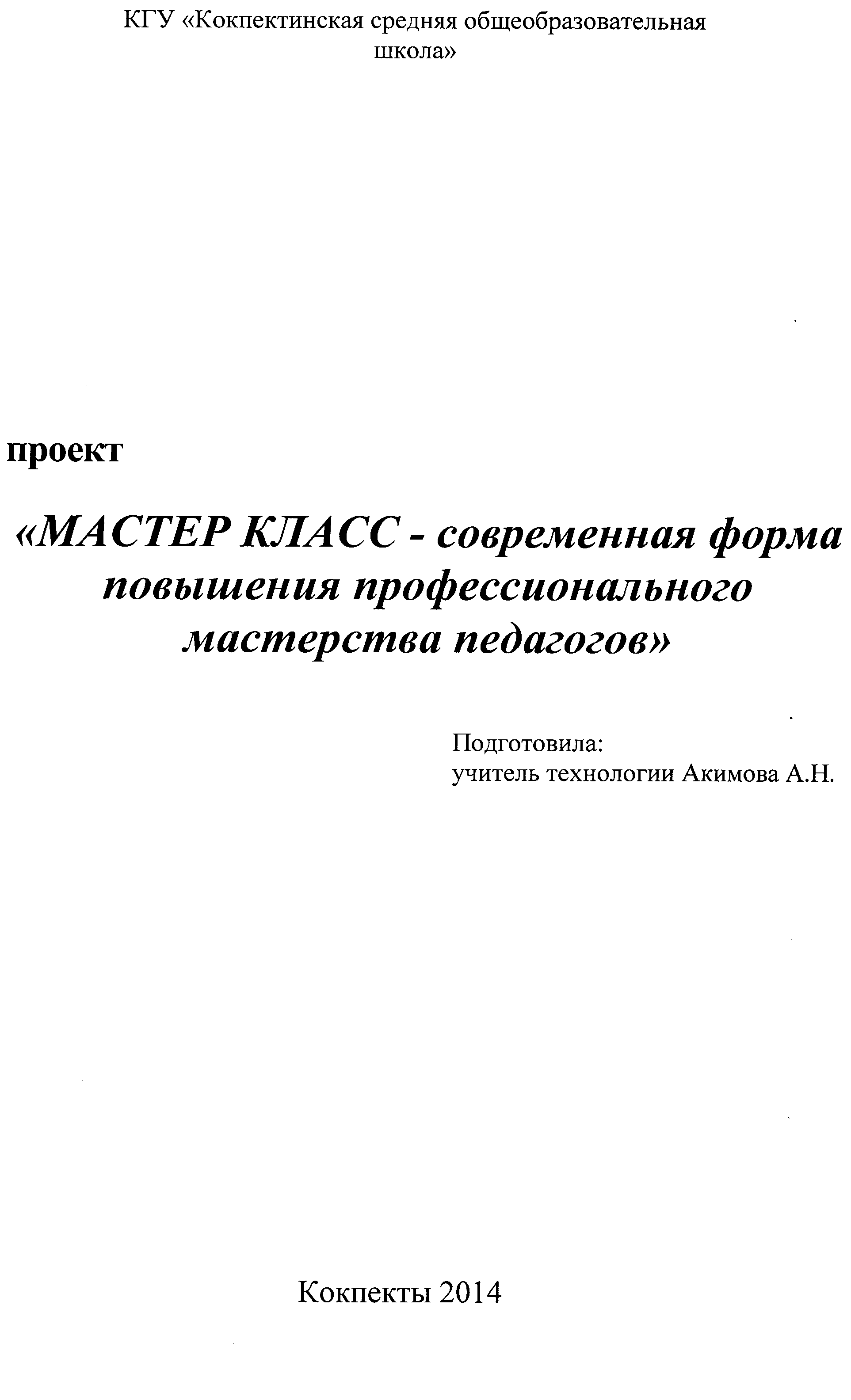 Проект Мастер класс - современная форма