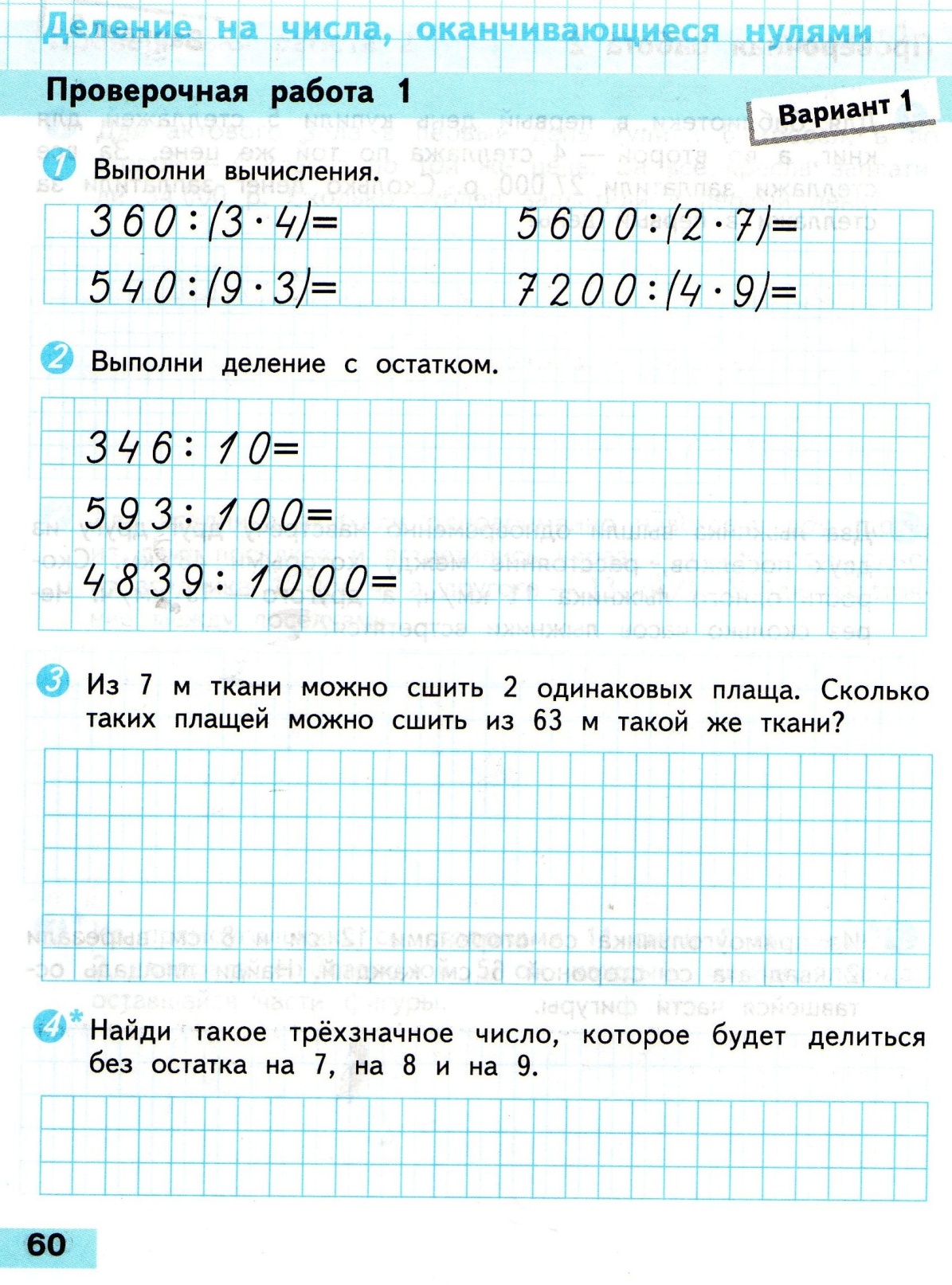 Проверочные работы, математика, УМК Школа России