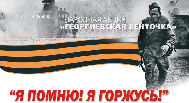 Акция к юбилею Победы Георгиевская лента