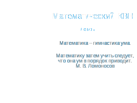 Веселые вопросы и задачи. «Мозговой штурм». Урок КВН.