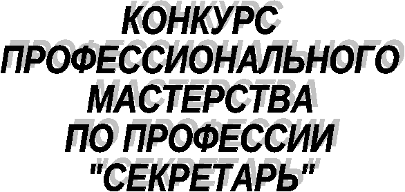 Сценарий проведения конкурса профессионального мастерства