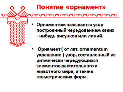 Урок изобразительного искусства Красота марийского орнамента (6 класс)